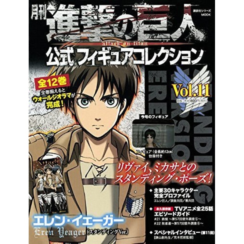 Attack on Titan – Eren Yeager – Gekkan Attack on Titan Koushiki Figure Collection – 11 – Standing Version (Kodansha)